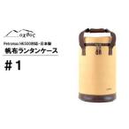 R140 oxtos 帆布ランタンケース#1