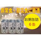 非常食 保存食に 伊賀米100%使用 真米の白かゆ 6缶入