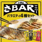 THEさBAR ザ サバー バラエティ4種セット