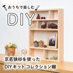 京若狭杉を使ったDIYキット コレクション棚