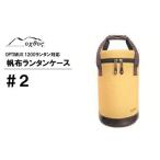R235 oxtos 帆布ランタンケース#2