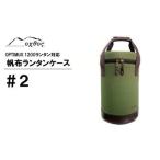 oxtos 帆布ランタンケース#2
