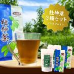 杜仲茶 2種セット 青の杜仲茶2個 WAKASA