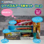 ジャンプライズのシーバスルアー5本セット