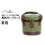 oxtos 帆布ストーブケース#6