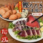 カツオ カツオ炭焼タタキとごちそうさつま揚げセット