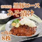 産黒豚の厚切り味噌漬け 120g×8枚