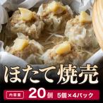 ほたて焼売 シューマイ 20個入り