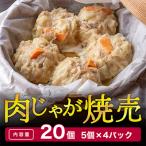 肉じゃが焼売 シューマイ 20個入り