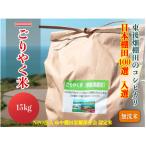 こしひかり ごりやく米 無洗米15kg 1343