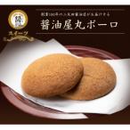 醤油屋丸ボーロ 9個入