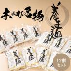 養生麺セット 12袋入り