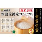 佐渡産コシヒカリ 無洗米30kg 5kg×6袋