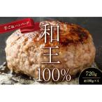 熊本和王 100%手ごねハンバーグ 4個