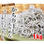 日間賀島産かちり1kg