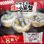 行列のできる 十和田焼き小籠包 44g×8個入