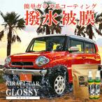 ガラス系カーコーティング剤 自動車用 KIRAPI-CAR
