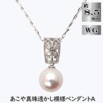 あこや真珠 約8.5mm珠 透かし模様ペンダントA