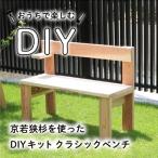 京若狭杉を使ったDIYキット クラシックベンチ