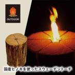 ヒノキを使った スウェーデントーチ 1点
