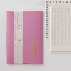 西嶋和紙 般若心経写経セット ピンク 般若心経