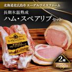 エーデルワイスファーム長期氷温熟成ハム スペアリブセット