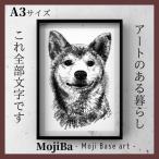 A3 文字だけを使った しばいぬ 絵画 MojiBa