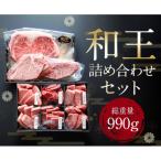 熊本和王厳選詰め合わせセット 990g