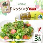 kitchenドレッシング 3本入り