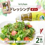 kitchenドレッシング 2本入り