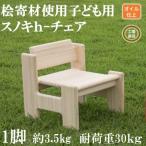 桧寄材 ひきざい 子ども用イス スノキh-チェア