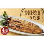 ふるさと納税 柳川市 朝焼きうなぎ 4尾入 約150g×4 合計約600g タレ・山椒各6袋