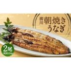 朝焼きうなぎ 2尾入