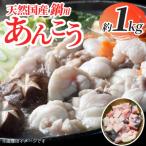 あんこう 約1kg