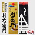 利右衛門黒 利右衛門白 25度 紙パック1.8L×2本