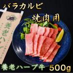 ふるさと納税 養老町 養老ハーブ牛 バラカルビ 焼肉用 500g