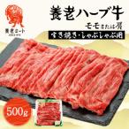 ふるさと納税 養老町 養老ハーブ牛　モモまたは肩　すき焼き・しゃぶしゃぶ両用　500g