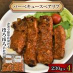 バーベキュースペアリブ