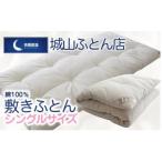 快眠創造 敷きふとん シングルサイズ