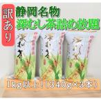 静岡名物深むし茶詰め放題340g×3本