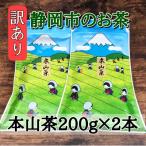 本山茶200g×2本