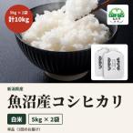 令和8年産 米農家自慢の魚沼産 コシヒカリ