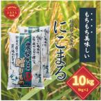 にこまる 白米5kg×2 計10kg