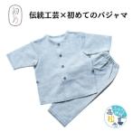 讃岐の伝統工芸 保多織素材を使った 初めてのパジャマ