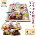 焼き菓子 セット