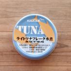化学調味料不使用 かもめ屋のライトツナフレーク