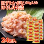カニ缶 缶詰 紅ずわいがに ほぐし身 50g