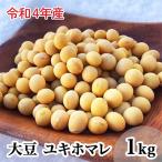栽培期間中 農薬や肥料を使わずに育てた大豆ユキホマレ×1kg