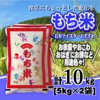 もち米 精米 10kg