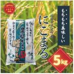 にこまる 白米5kg